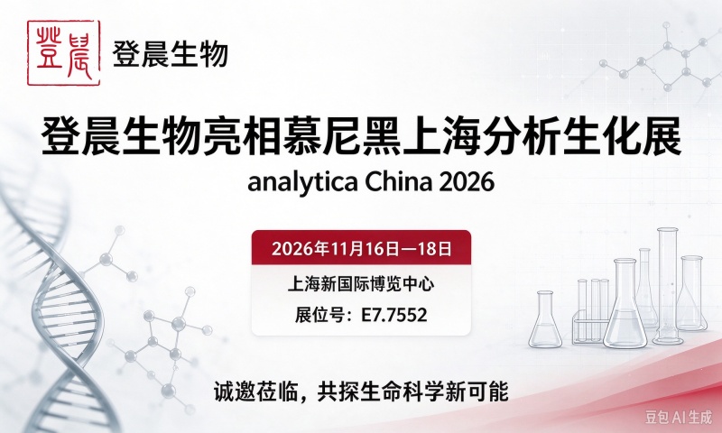 登晨生物将亮相慕尼黑上海分析生化展（analytica China），展位号E7.7552