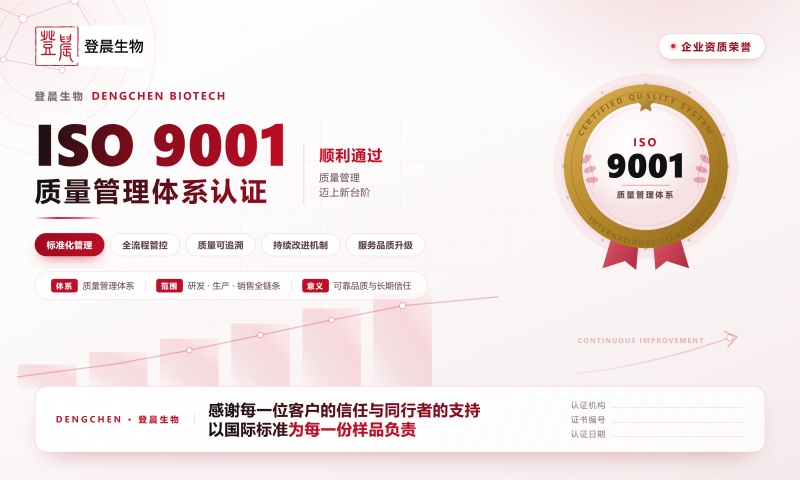 登晨生物荣获ISO9001质量管理体系认证 质量管理迈上新台阶