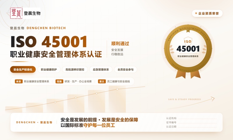 登晨生物荣获ISO45001职业健康安全管理体系认证 安全发展行稳致远