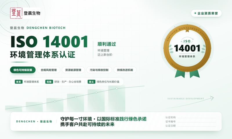 登晨生物荣获ISO14001环境管理体系认证 绿色发展再上新台阶